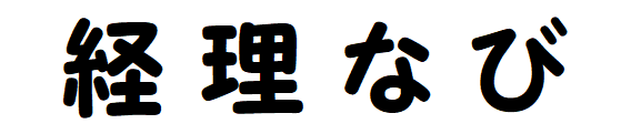 経理なび